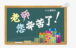 老师您辛苦了