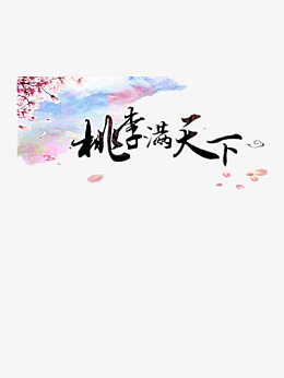 桃李满天下装饰