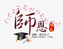 感恩