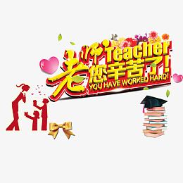 老师您辛苦了