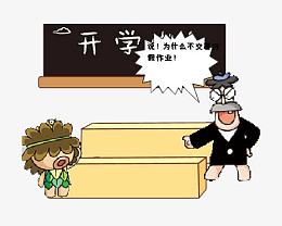 开学不交作业