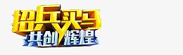 招兵买马共创辉煌
