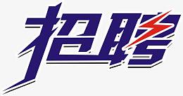 招聘海报素材