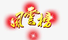 风云榜
