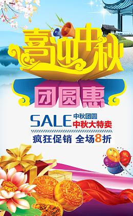 中秋节促销宣传海报设计元素免费