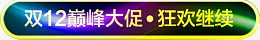 双十二狂欢继续闪光彩色标题框