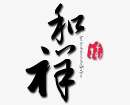 黑色书法与印章