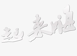 起来嗨