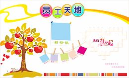员工天地风采展示照片墙免费素材