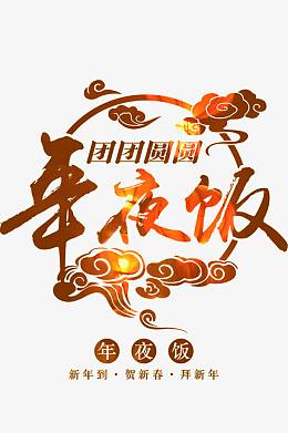 新年年夜饭