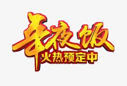 年夜饭火热预订高清免抠素材