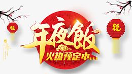 年夜饭字体设计