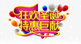迎圣诞迎元旦
