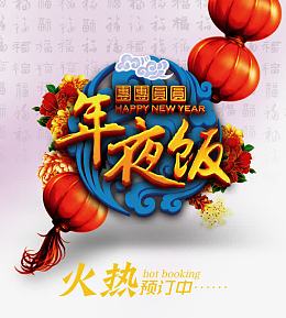 年夜饭预定宣传海报