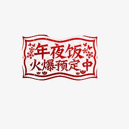 年夜饭预订广告素材图片