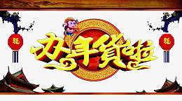 办年货啦