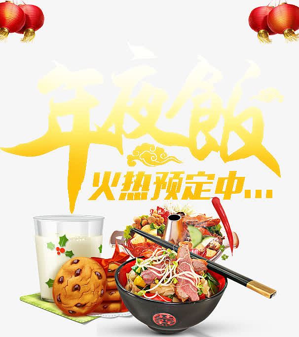 中国风特色年夜饭海报素材下载