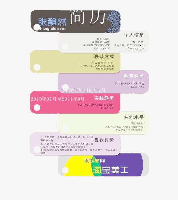 多个个人简历标签