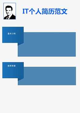 蓝色简约简历模板