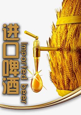 进口啤酒创意海报PSD分层模板