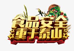 食品安全重于泰山