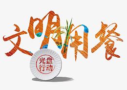 文明用餐文字排版