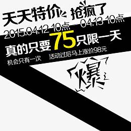 天天特价主图直通车