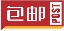 淘宝主图包邮素材包邮促销图片