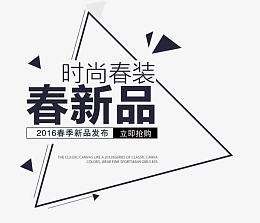 春装新品促销海报主图