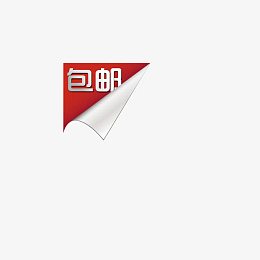 psd包邮文件淘宝包邮图片素材