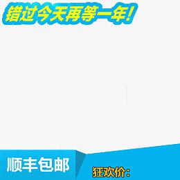 主图装饰