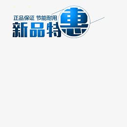 新品特惠淘宝主图