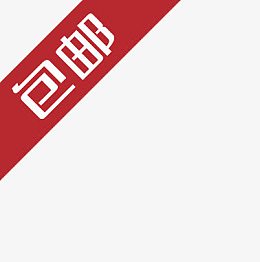淘宝包邮图片素材淘宝主图包邮素