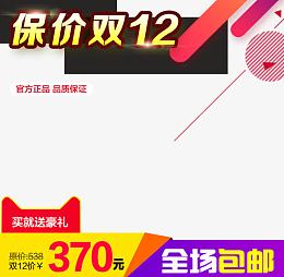 保价双12全场包邮