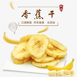 香蕉干主图