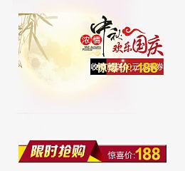 中秋国庆主图模版