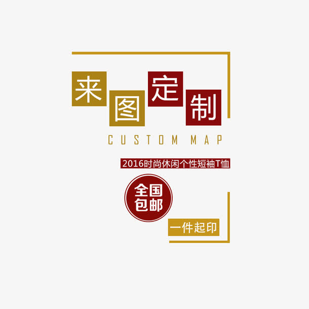 来图定制t恤免抠素材免费下载_觅元素51yuansu.com