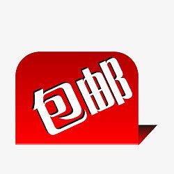 包邮图标素材包邮标签素材