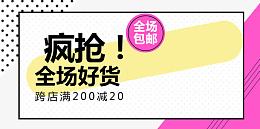 疯抢全场好货