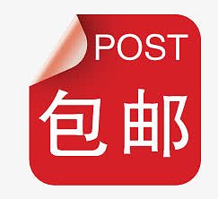 包邮元素淘宝包邮图片素材 包邮