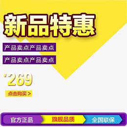 新品特惠
