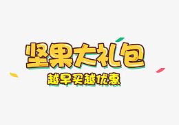 坚果大礼包