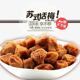 淘宝话梅主图苏氏话梅直通车图片