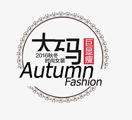 时尚女装文案素材