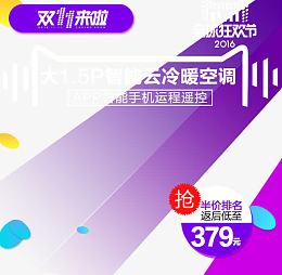 双11空调促销主图