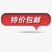 全场包邮图片限时包邮素材 特价