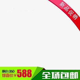 淘宝促销主图