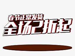 春节正常发货