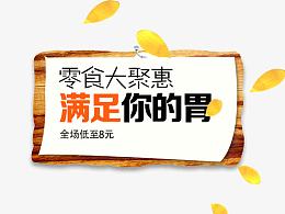 零食大聚惠