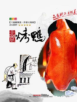 北京烤鸭美食海报设计psd素材